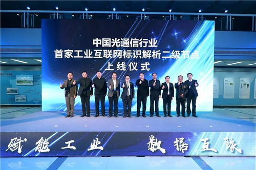 工業(yè)互聯(lián)網(wǎng)標(biāo)識服務(wù)節(jié)點(diǎn)光通信正式上線 開啟智能互聯(lián)新篇章