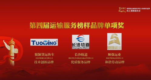 河南省脫穎實業(yè)公司榮膺第四屆運輸服務(wù)榜樣品牌技術(shù)創(chuàng)新單項獎 互聯(lián)網(wǎng)信息服務(wù)引領(lǐng)行業(yè)新變革